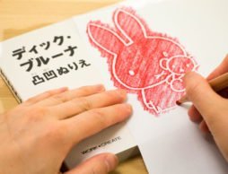 工夫次第で使い方がどんどん広がる！ディック・ブルーナ「凸凹ぬりえ」＆「アートぬりえ」