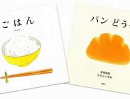 あなたはパン派？ごはん派？ 本物以上に美味しそうな絵本があるんです。