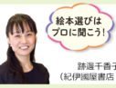 絵本選びはプロ5人に聞こう！