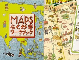 自分だけの絵地図が描けちゃう！ 大人気絵本『マップス』から生まれたワークブック