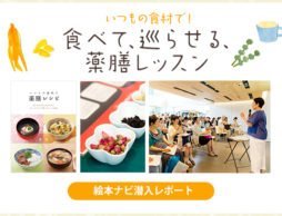 「食べて、巡らせる、薬膳セミナー」潜入レポート