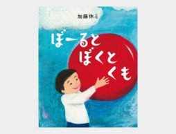 おかあさんの知らない、ぼくとぼーるの特別な時間。