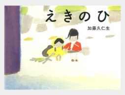 『えきのひ』　2017年1月23日