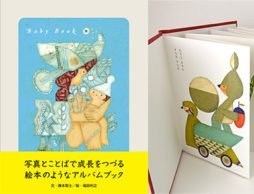 子どもを授かってからの日々をゆっくりじっくり記録するアルバム「Baby Book」