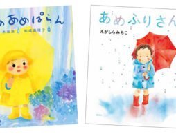 雨を楽しむ絵本（１）　どんな音？