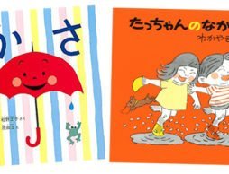 雨を楽しむ絵本（２）　お気に入りの傘とながぐつで♪