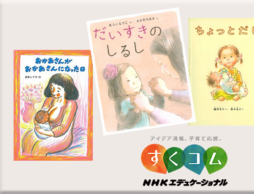 【NHKエデュケーショナル すくコム × 絵本ナビ】　毎週更新の絵本コラム♪ 厳選のおすすめ絵本