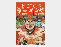 vol.1  激辛絵本 『じごくのラーメンや』