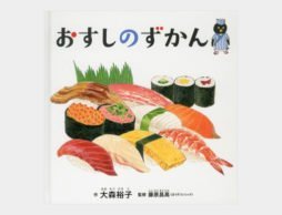 vol.2　悶絶絵本『おすしのずかん』
