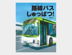 1月18日　『路線バス しゅっぱつ！』