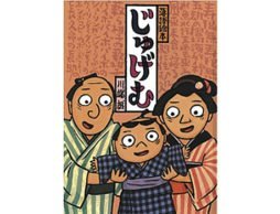 覚えていますか？言えますか？楽しい落語絵本『じゅげむ』