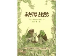 人づきあいに疲れたときに読みたい絵本『ふたりはともだち』