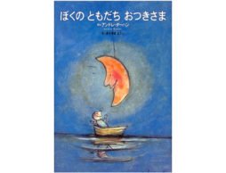 大人も読みたい、素敵なめぐりあいの絵本『ぼくのともだちおつきさま』