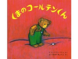 ジーンとくる絵本ならこれ『くまのコールテンくん』