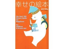 絵本を通じて得られる「幸せな時間」をあなたに