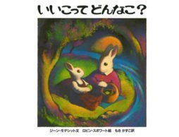 『いいこってどんなこ？』 ママはいつだって、何をしたって、わが子が大好き！
