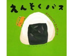 幼稚園、保育園の楽しさいっぱい『えんそくバス』