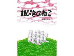 よだれをがまん…少しシュールで笑えるねこたち『１１ぴきのねこ』