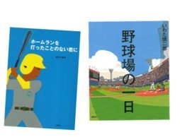 将来は甲子園球児！？ 野球が大好きになる絵本５選