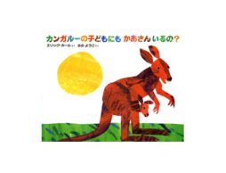 『カンガルーの子どもにもかあさんいるの？』  いっしょにいたいねー親子の絆を確かめ合う幸せ