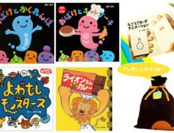 迷ったらコレ！遊びながら読もう！参加型絵本＆グッズのギフトセット♪