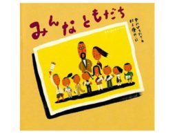 「卒園しても、ずっとずっと友だち！」 ＜春のおすすめ絵本＞