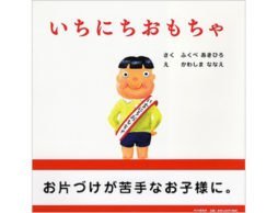 「痛くて、辛くて、大変で･･･（笑）」　-『いちにちおもちゃ』