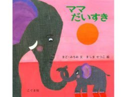 ママと子どもの幸せにあふれる時間を描く絵本『ママだいすき』