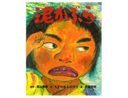 強い心をもち、人の身になって生きるとは？＜春のおすすめ絵本＞