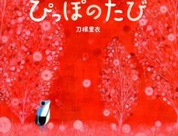 【news】子育て支援コンサート『ぴっぽのたび』