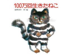 『100万回生きたねこ』 いっしょにいたいねー愛し愛される幸せ