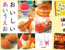 おしゃれ！マニアック？！今どき「あいうえお」絵本