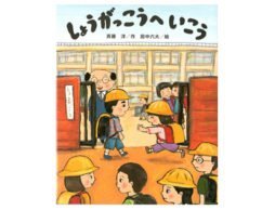小学校ってどんなところなんだろう？　＜春のおすすめ絵本＞