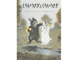 結婚する友人へ最高のプレゼント！定番人気絵本『しろいうさぎとくろいうさぎ』