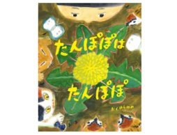 たろうくんがこっそり耳をすましてみると…？＜春のおすすめ絵本＞
