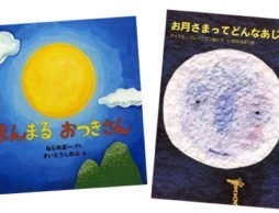 お月さまって、まるくて、おおきくて…どんな味？ 【お月さま絵本】
