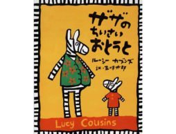 おにいちゃん、おねえちゃんになるときに読みたい『ザザのちいさいおとうと』