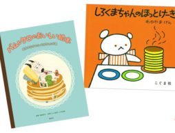 絵本で勝負！！どのホットケーキが一番美味しそう？【ホットケーキ絵本】