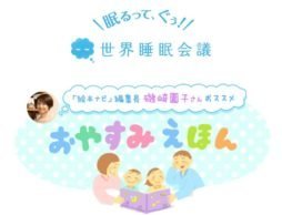 【お知らせ】『世界睡眠会議』サイトに磯崎編集長が登場！