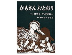 春に読みたい♪『かもさんおとおり』 子育てって大変で楽しい！