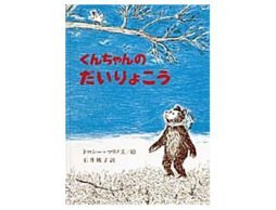 『くんちゃんのだいりょこう』 可愛い子には、旅をさせよ…の絵本！