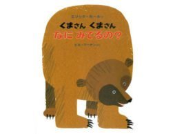 子どもたちが見ているものは…？『くまさんくまさんなにみてるの？』