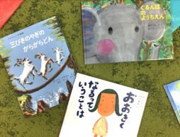 3歳の子と読みたい絵本PickUp！