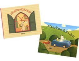 読めば読むほど虜になる絵本「バムとケロ」シリーズ。その魅力の秘密は？