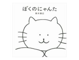 あたまの中が「にゃん」でいっぱいになる絵本