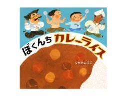vol.3　後には引けない絵本『ぼくんちカレーライス』