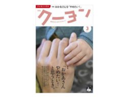【新刊】クーヨン2017年3月号「おかあさんやめたい！」と思うとき。