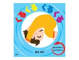世界が「ぐるり」のでんぐり絵本。