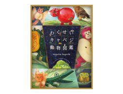 【新刊】トマトの豚、リンゴのゴリラ、ゴボウのゾウ……！？『わくせいキャベジ動物図鑑』