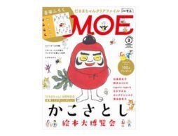 【新刊】MOE 2017年3月号「かこさとし 絵本大博覧会」
